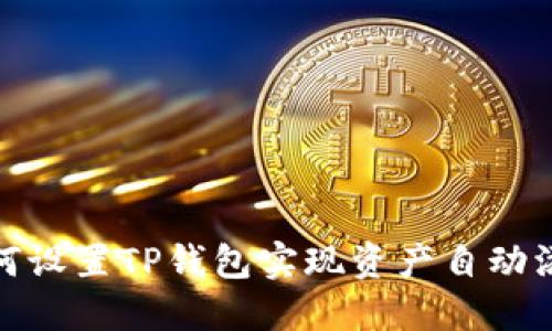 如何设置TP钱包实现资产自动添加