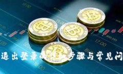 TP钱包退出登录的详细步骤
