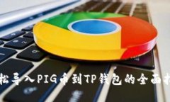 轻松导入PIG币到TP钱包的全