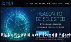 热钱包和冷钱包的区别：