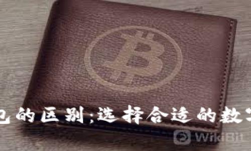 热钱包和冷钱包的区别：选择合适的数字资产存储方式