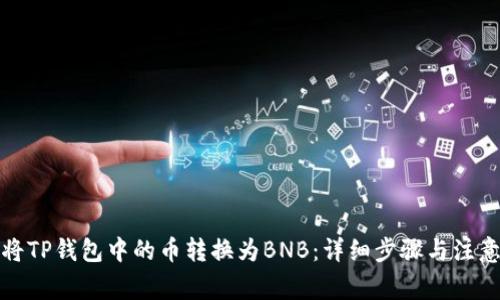 如何将TP钱包中的币转换为BNB：详细步骤与注意事项