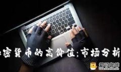 如何证明加密货币的高价