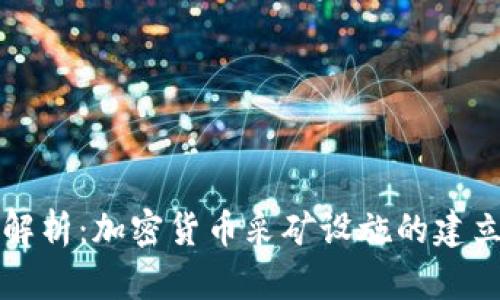 全方位解析：加密货币采矿设施的建立与运营
