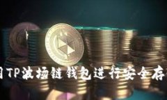 如何使用TP波场链钱包进行