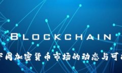 揭示下周加密货币市场的