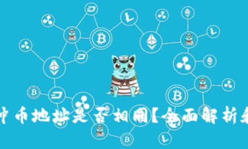 : TP钱包冲币地址是否相同？全面解析和实用指南