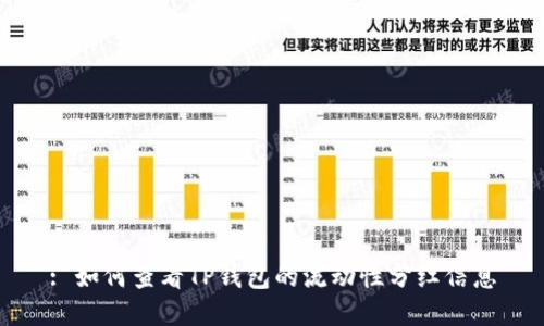 : 如何查看TP钱包的流动性分红信息