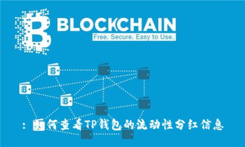 : 如何查看TP钱包的流动性分红信息