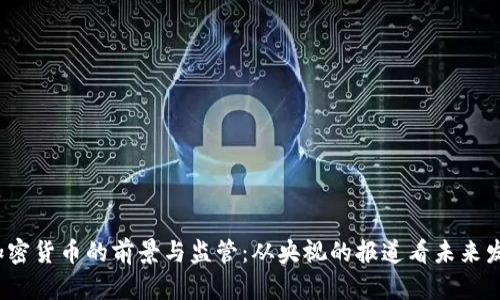  加密货币的前景与监管：从央视的报道看未来发展