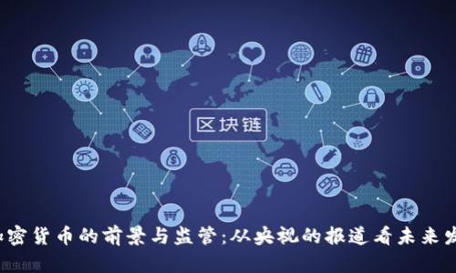  加密货币的前景与监管：从央视的报道看未来发展