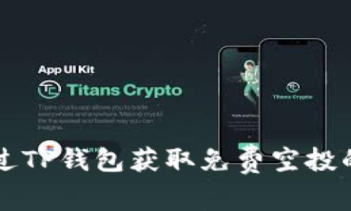 如何通过TP钱包获取免费空投的价值币
