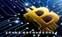 多元化投资：探索不同加
