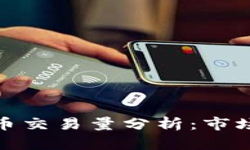 澳大利亚加密货币交易量分析：市场现状与未来趋势