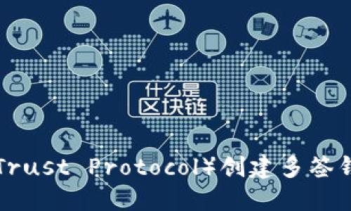 如何使用TP（Trust Protocol）创建多签钱包：全面指南