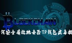 如何安全有效地去除TP钱包