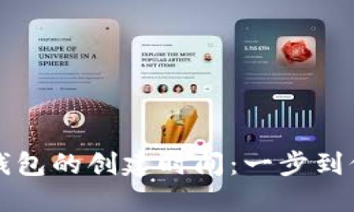 如何查看TP钱包的创建时间：一步到位的操作指南