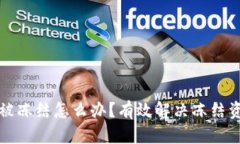 投资加密货币被冻结怎么