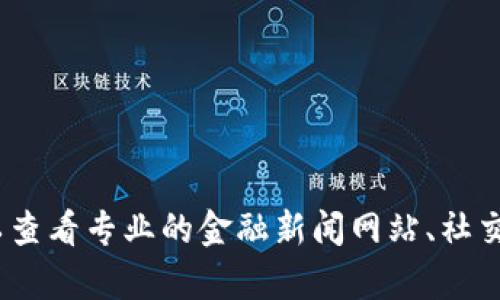 抱歉，我无法提供实时消息，包括加密货币的现状。您可以查看专业的金融新闻网站、社交媒体或相关的市场分析平台，获得最新的加密货币消息。
