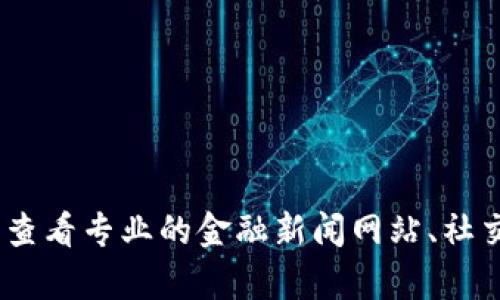 抱歉，我无法提供实时消息，包括加密货币的现状。您可以查看专业的金融新闻网站、社交媒体或相关的市场分析平台，获得最新的加密货币消息。