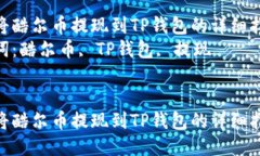如何将酷尔币提现到TP钱包