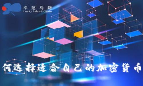 Title: 如何选择适合自己的加密货币投资策略