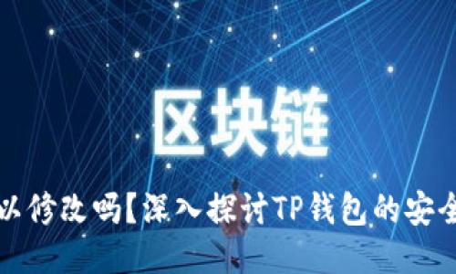 TP钱包私钥可以修改吗？深入探讨TP钱包的安全性与管理方法