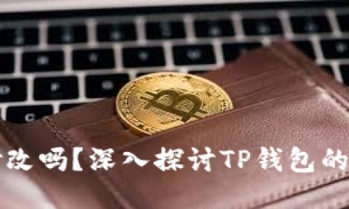 TP钱包私钥可以修改吗？深入探讨TP钱包的安全性与管理方法