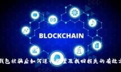 TP钱包被骗后如何进行报案