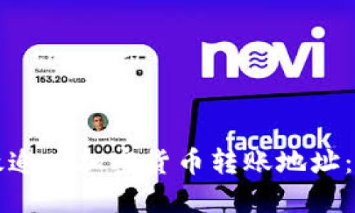 如何高效追踪加密货币转账地址：全面指南