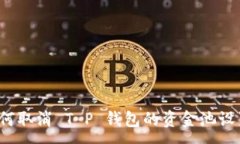 :如何取消 T P 钱包的资金
