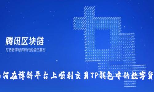 如何在博饼平台上顺利交易TP钱包中的数字货币