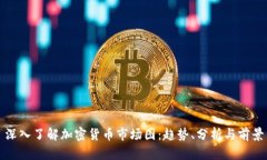 深入了解加密货币市场图