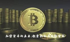 加密货币的未来：投资机