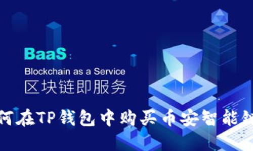 : 如何在TP钱包中购买币安智能链资产
