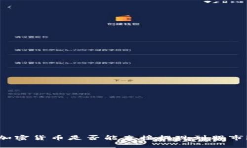 加密货币是否能直接提现到股市？