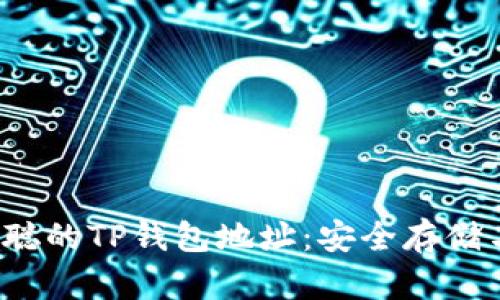  了解中本聪的TP钱包地址：安全存储与使用指南