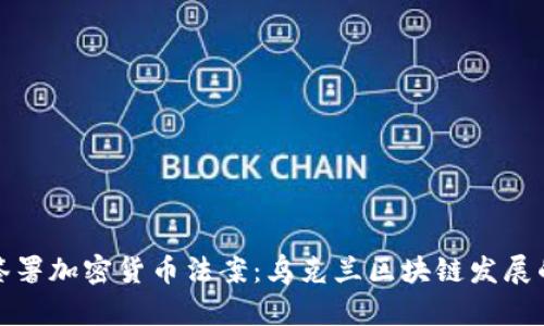 泽连斯基签署加密货币法案：乌克兰区块链发展的新里程碑