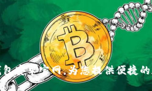 如何安全使用TP钱包安卓官网，为您提供便捷的数字资产管理经验