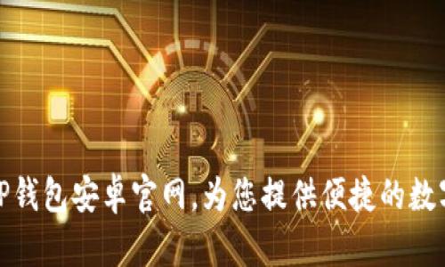 如何安全使用TP钱包安卓官网，为您提供便捷的数字资产管理经验