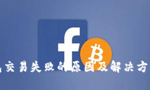 TP钱包交易失败的原因及解决方案详解