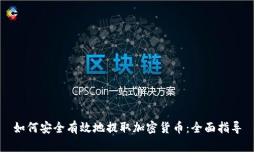 如何安全有效地提取加密货币：全面指导