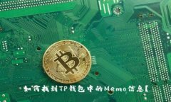 如何找到TP钱包中的Memo信