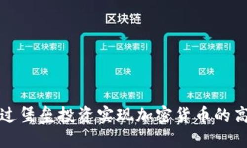 如何通过堡垒投资实现加密货币的高效收益