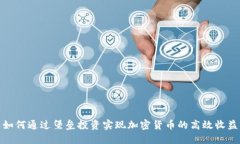 如何通过堡垒投资实现加