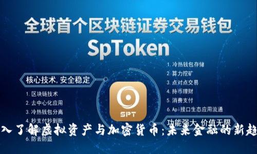 深入了解虚拟资产与加密货币：未来金融的新趋势