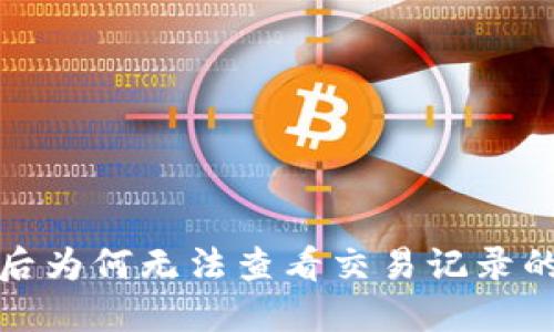 TP钱包转账成功后为何无法查看交易记录的原因及解决方案