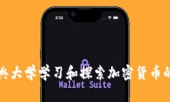 如何在雅典大学学习和探索加密货币的最佳途径