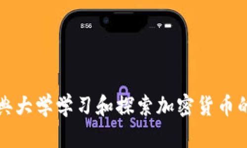 如何在雅典大学学习和探索加密货币的最佳途径