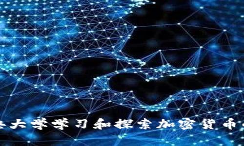 如何在雅典大学学习和探索加密货币的最佳途径